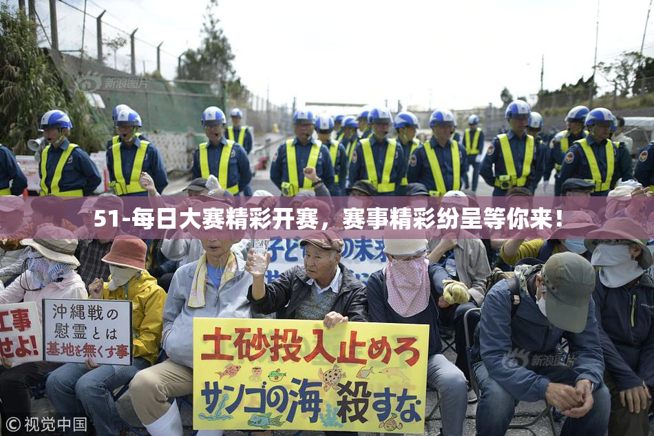 51-每日大赛精彩开赛，赛事精彩纷呈等你来！