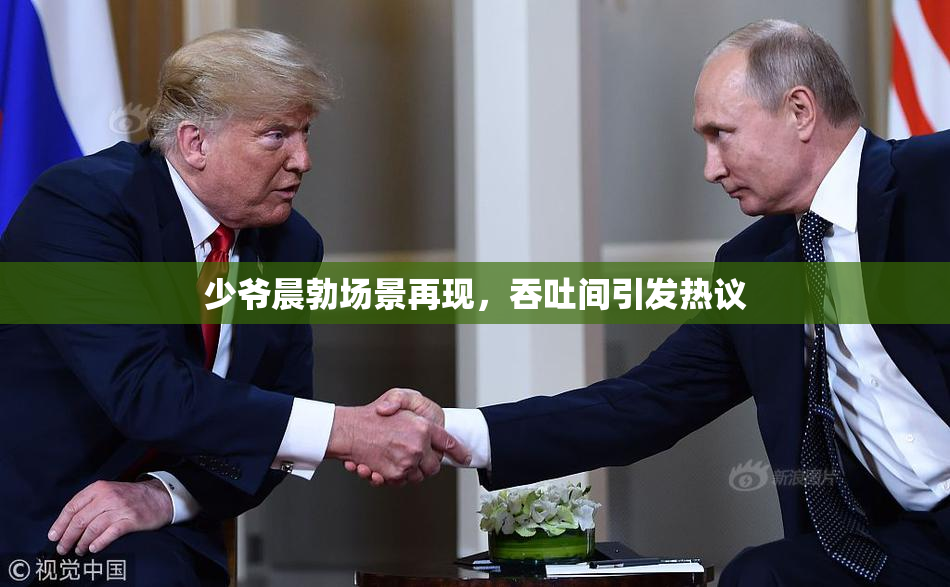 少爷晨勃场景再现，吞吐间引发热议