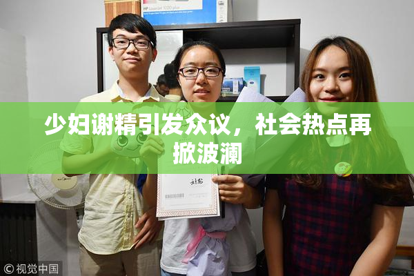少妇谢精引发众议，社会热点再掀波澜