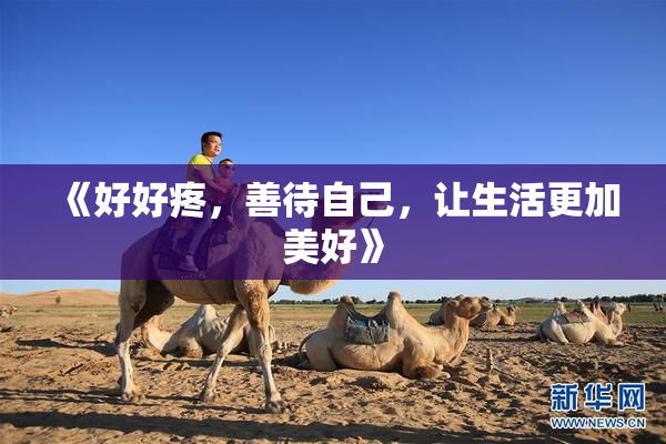 《好好疼，善待自己，让生活更加美好》