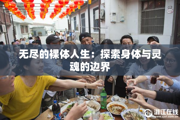 无尽的裸体人生：探索身体与灵魂的边界