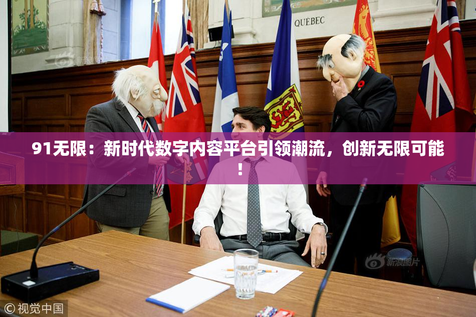 91无限：新时代数字内容平台引领潮流，创新无限可能！