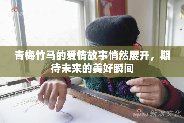 青梅竹马的爱情故事悄然展开，期待未来的美好瞬间
