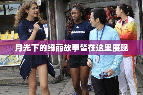 月光下的绮丽故事皆在这里展现