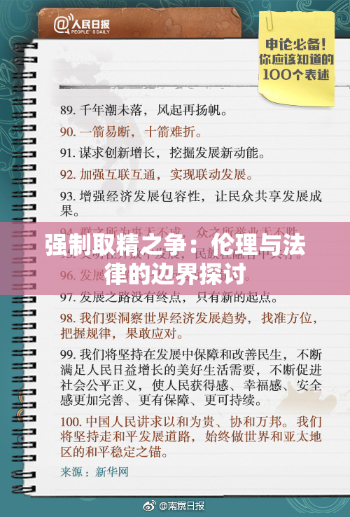 强制取精之争：伦理与法律的边界探讨
