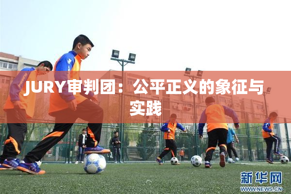 JURY审判团：公平正义的象征与实践