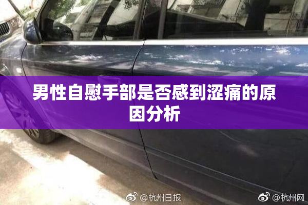 男性自慰手部是否感到涩痛的原因分析
