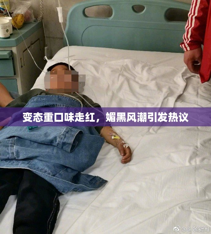 变态重口味走红，媚黑风潮引发热议
