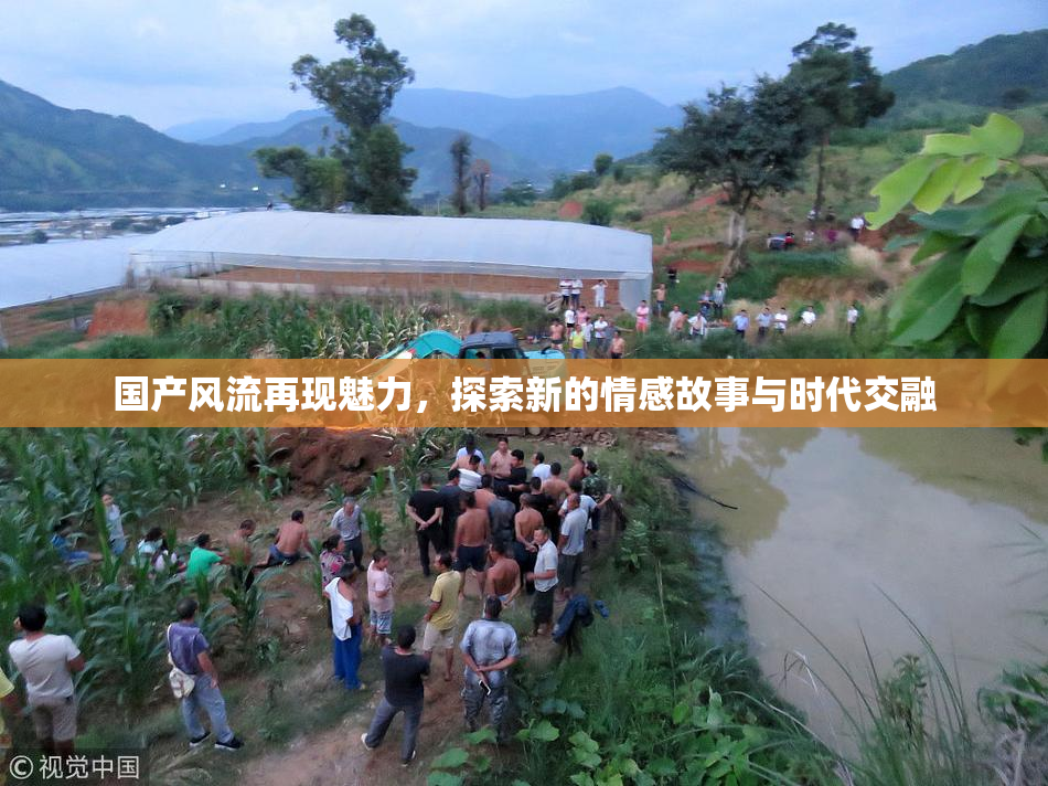 国产风流再现魅力，探索新的情感故事与时代交融