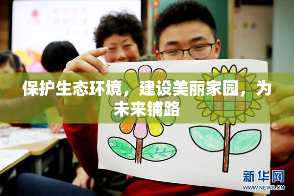 保护生态环境，建设美丽家园，为未来铺路