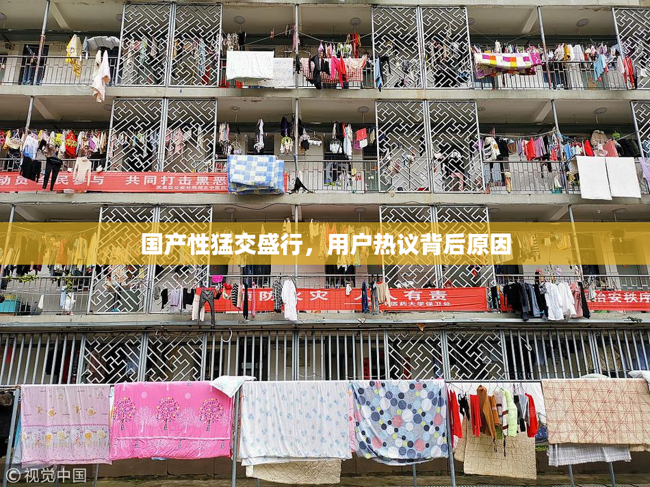 国产性猛交盛行，用户热议背后原因