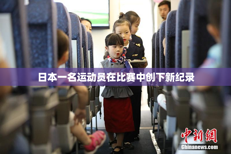 日本一名运动员在比赛中创下新纪录