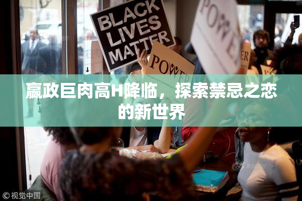 嬴政巨肉高H降临，探索禁忌之恋的新世界