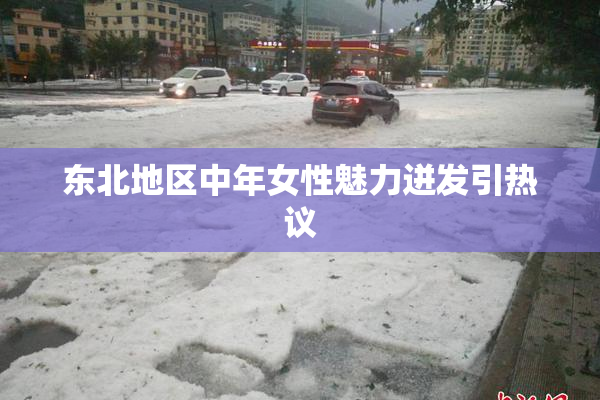 东北地区中年女性魅力迸发引热议
