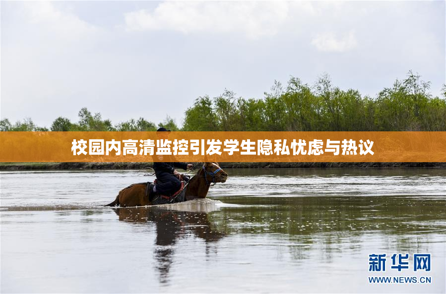 校园内高清监控引发学生隐私忧虑与热议
