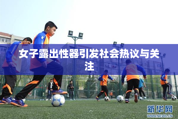 女子露出性器引发社会热议与关注