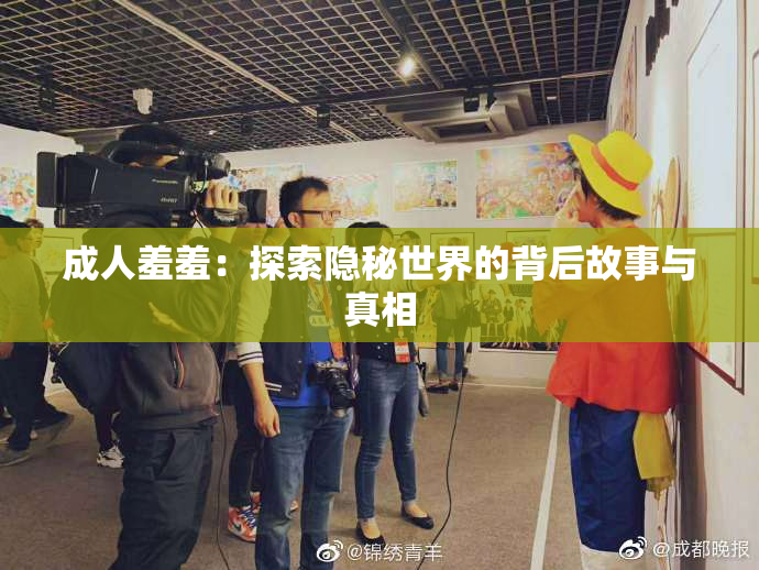 成人羞羞：探索隐秘世界的背后故事与真相