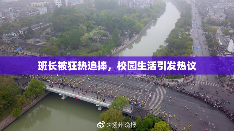 班长被狂热追捧，校园生活引发热议