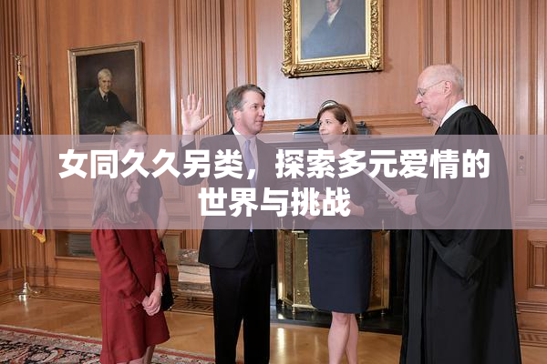 女同久久另类，探索多元爱情的世界与挑战