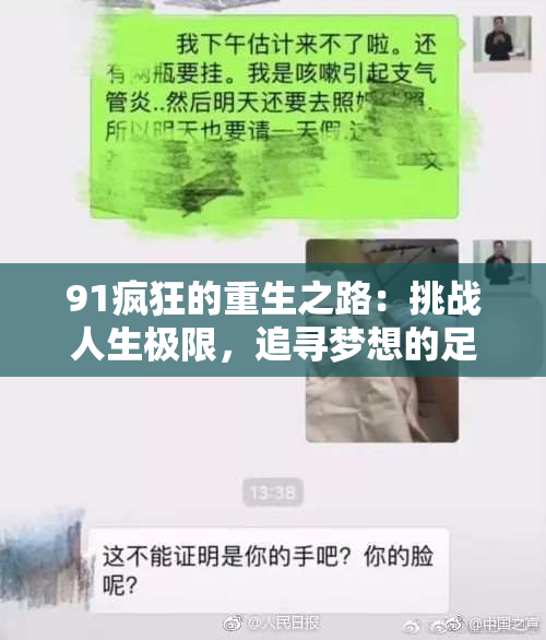91疯狂的重生之路：挑战人生极限，追寻梦想的足迹