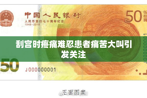 刮宫时疼痛难忍患者痛苦大叫引发关注