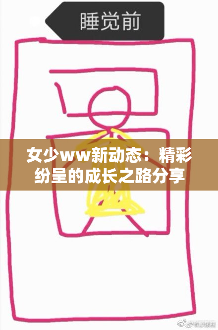 女少ww新动态：精彩纷呈的成长之路分享