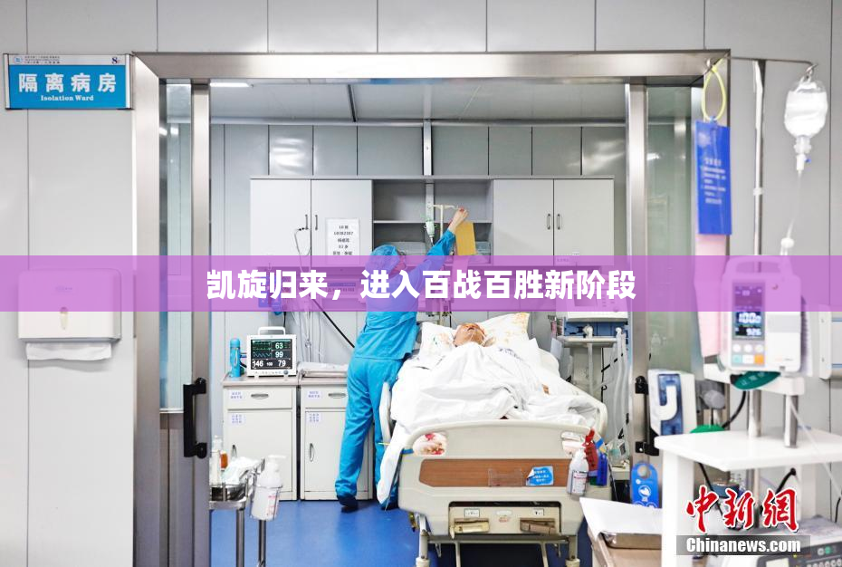 凯旋归来，进入百战百胜新阶段