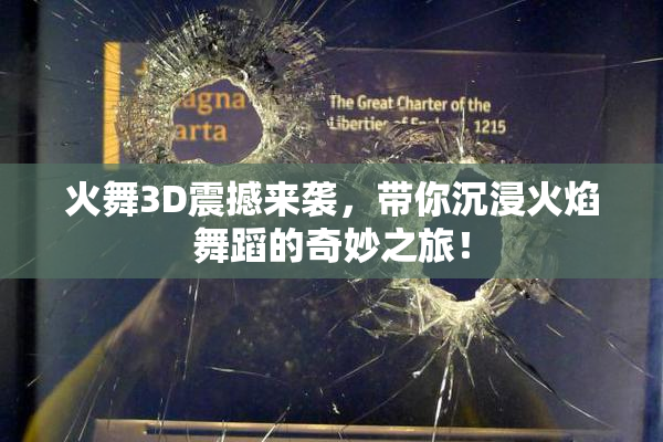 火舞3D震撼来袭，带你沉浸火焰舞蹈的奇妙之旅！