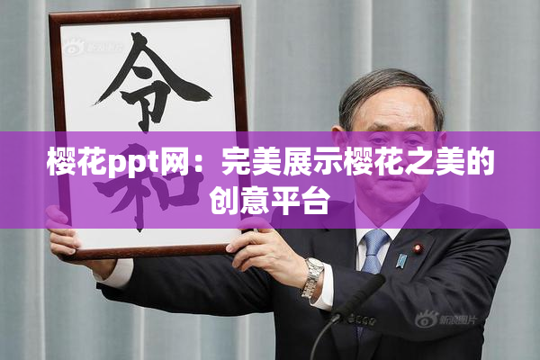 樱花ppt网：完美展示樱花之美的创意平台