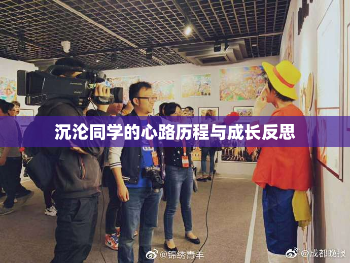 沉沦同学的心路历程与成长反思