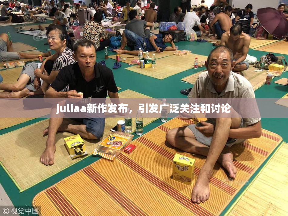 juliaa新作发布，引发广泛关注和讨论