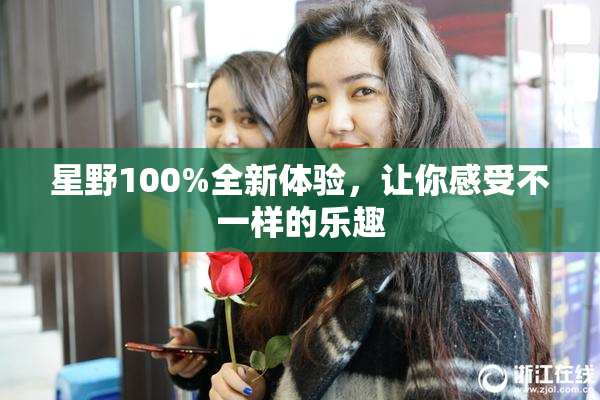 星野100%全新体验，让你感受不一样的乐趣