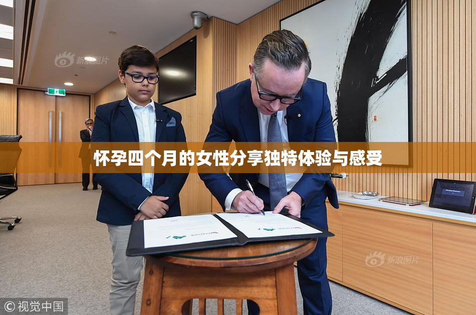 怀孕四个月的女性分享独特体验与感受