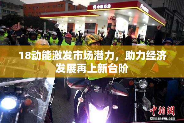 18动能激发市场潜力，助力经济发展再上新台阶