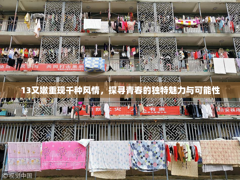 13又嫩重现千种风情，探寻青春的独特魅力与可能性