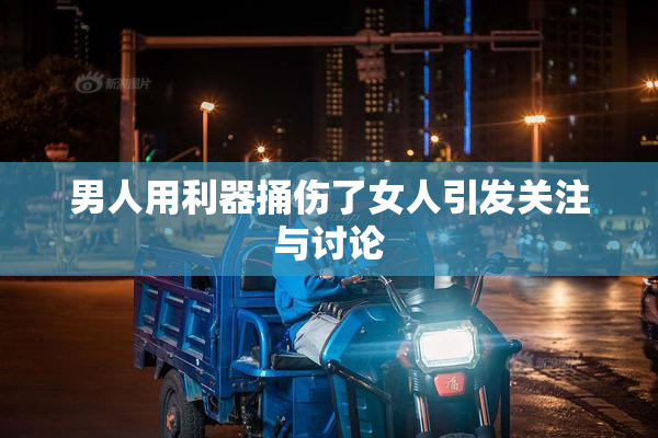 男人用利器捅伤了女人引发关注与讨论