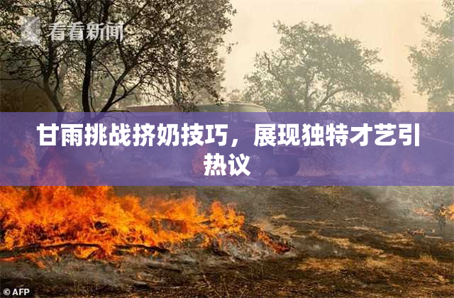 甘雨挑战挤奶技巧，展现独特才艺引热议