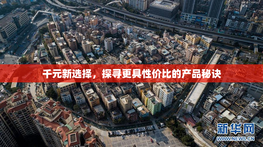 千元新选择，探寻更具性价比的产品秘诀