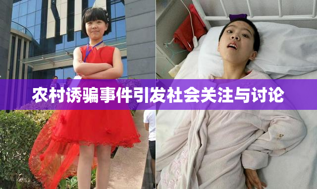 农村诱骗事件引发社会关注与讨论