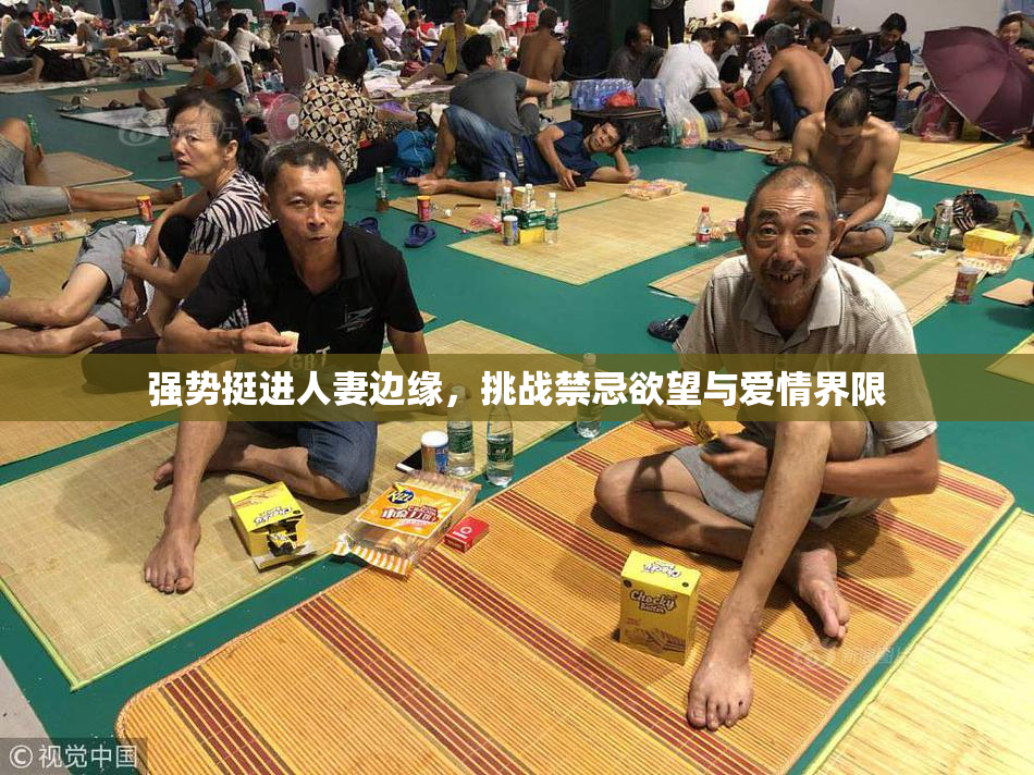 强势挺进人妻边缘，挑战禁忌欲望与爱情界限