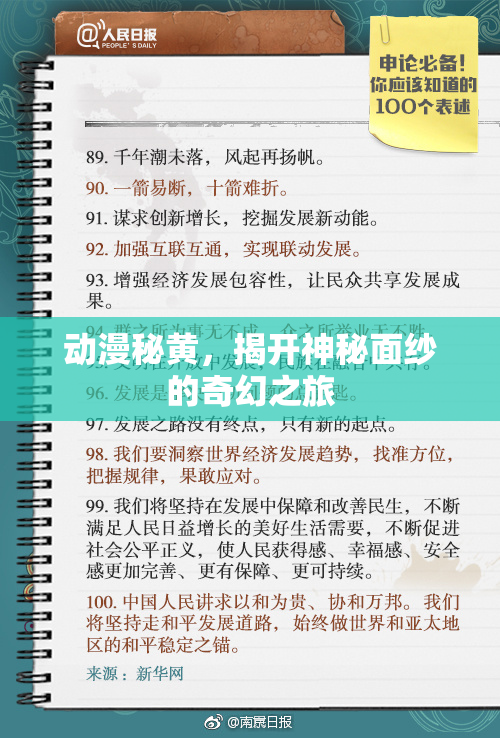 动漫秘黄，揭开神秘面纱的奇幻之旅