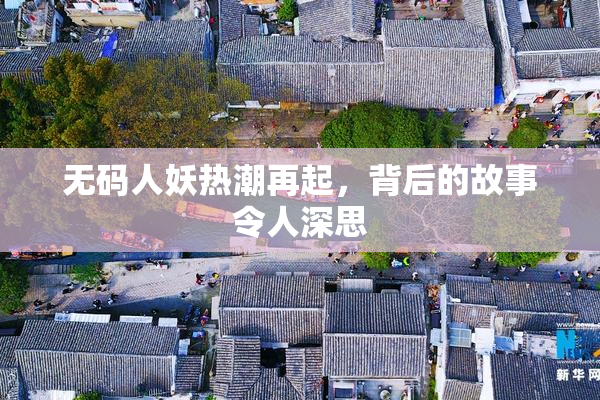 无码人妖热潮再起，背后的故事令人深思