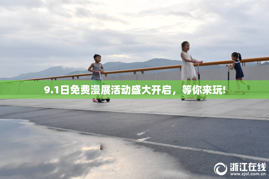 9.1日免费漫展活动盛大开启，等你来玩!