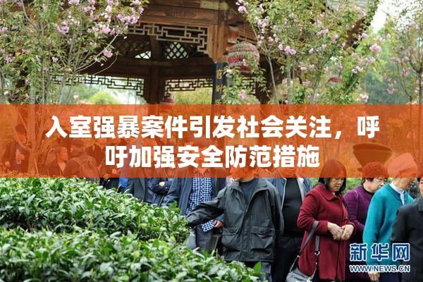 入室强暴案件引发社会关注，呼吁加强安全防范措施
