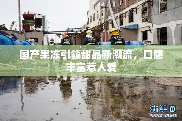 国产果冻引领甜品新潮流，口感丰富惹人爱