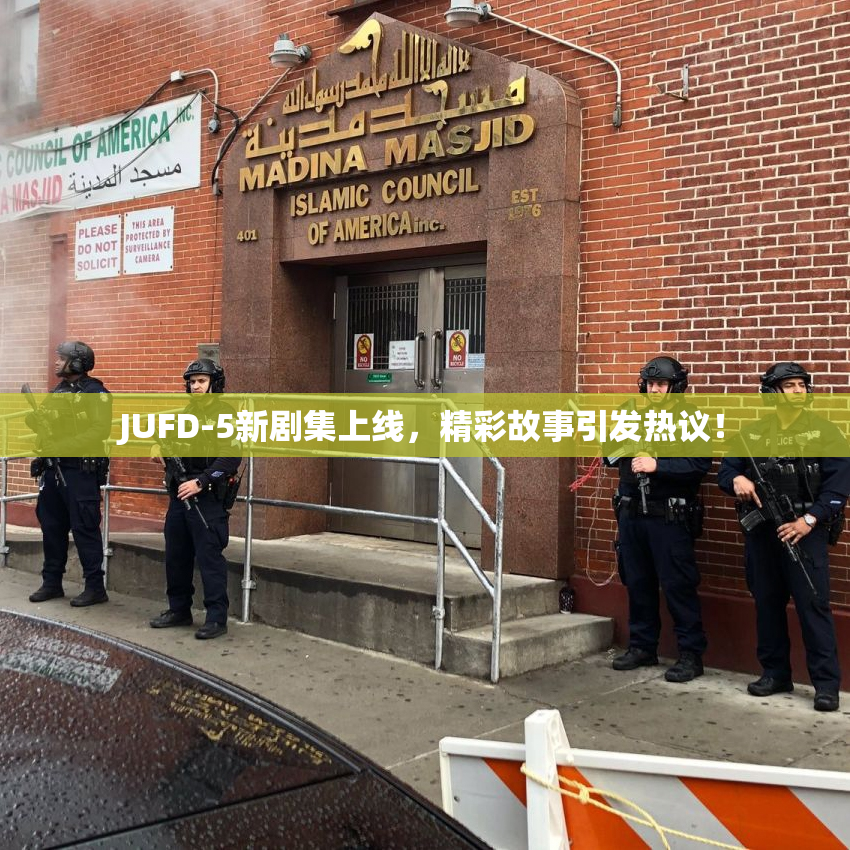 JUFD-5新剧集上线，精彩故事引发热议！