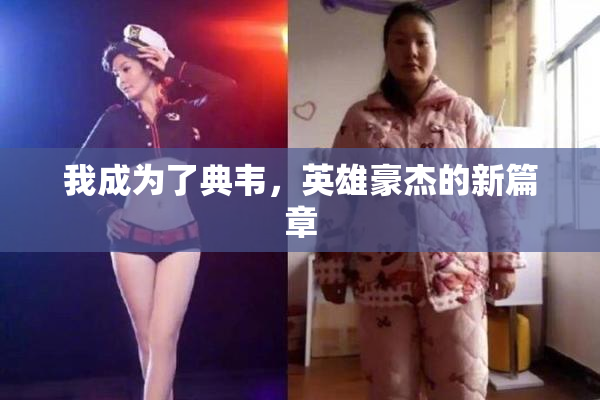我成为了典韦，英雄豪杰的新篇章