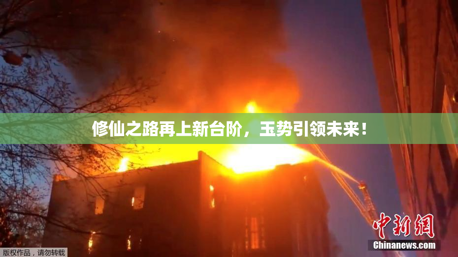 修仙之路再上新台阶，玉势引领未来！