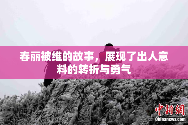 春丽被维的故事，展现了出人意料的转折与勇气