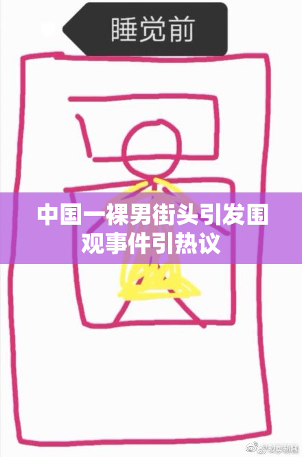 中国一裸男街头引发围观事件引热议